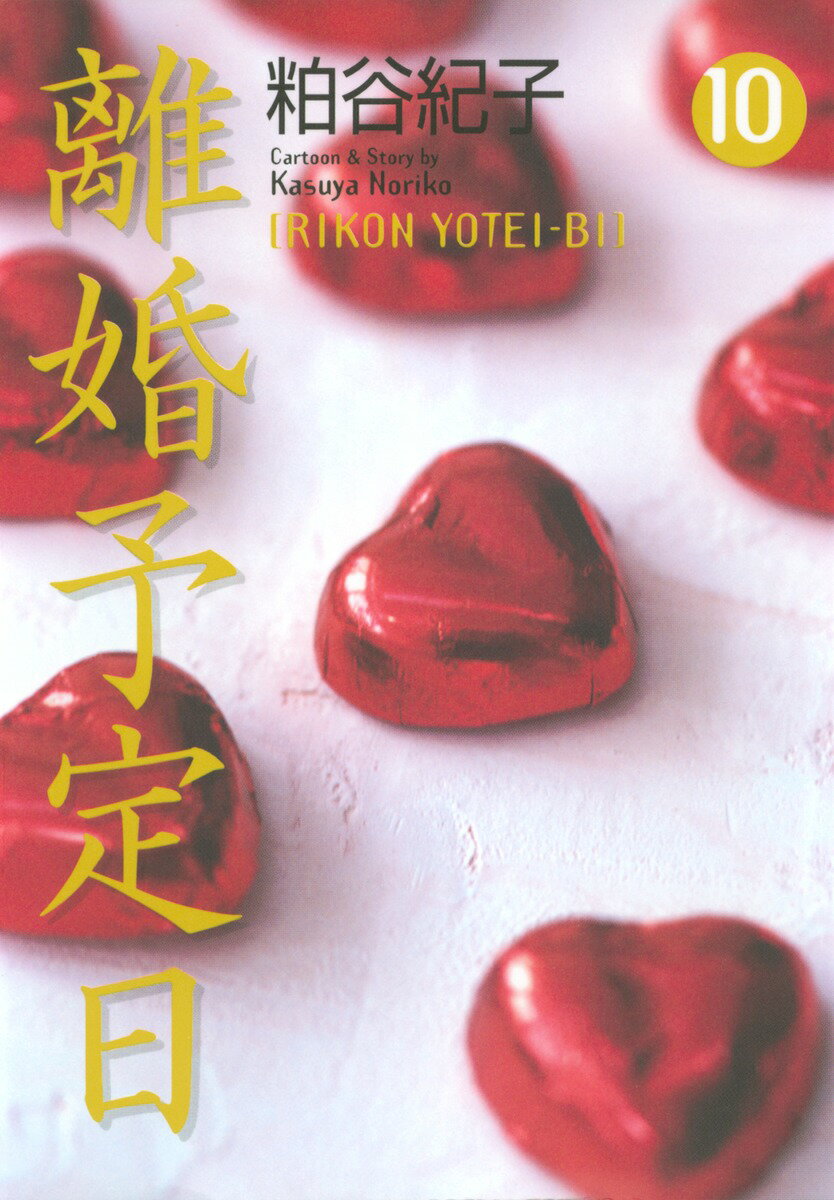 第10巻