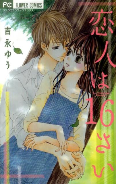 恋人は16さい