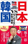 日本VS韓国 対立がなくならない本当の理由 [ 池上彰+「池上彰スペシャル!」制作チーム ]