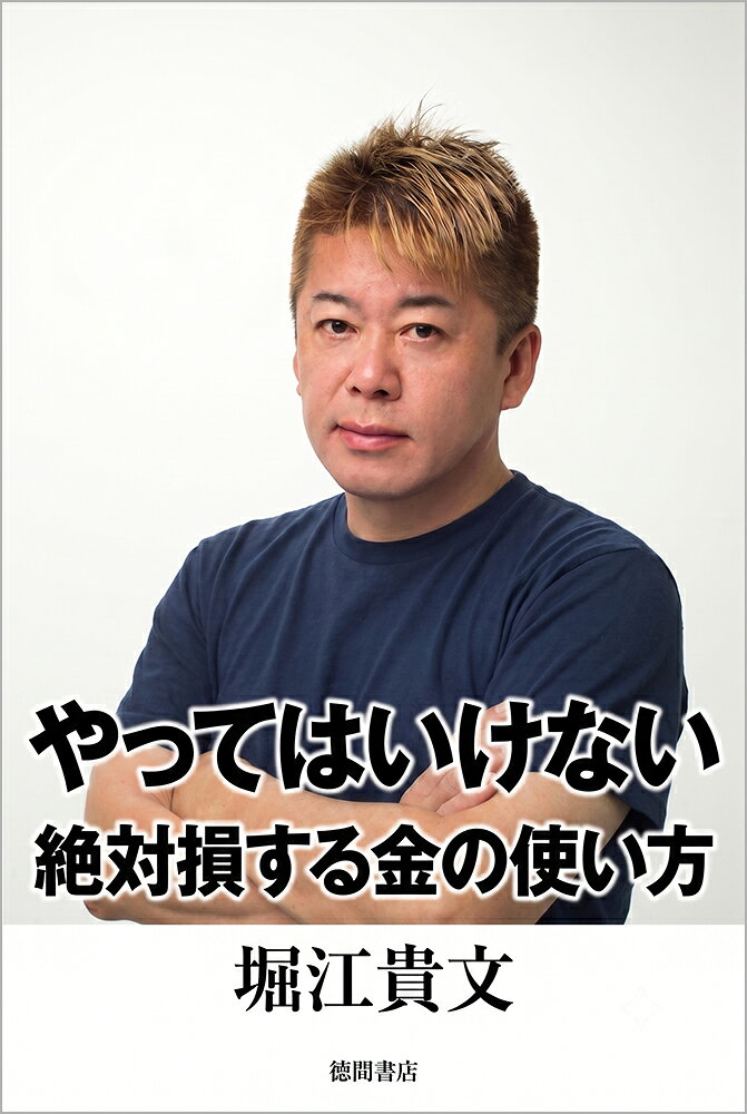 世の中には私たちのお金を狙う巧妙な罠がいっぱい。
常識を疑おう。
思い込みを捨てよう。
怪しいものには近づくな。
貧乏になりたくなければ、これを読め！
出口の見えない物価高時代にホリエモンが贈る、究極の自己防衛マネー術！

■目次（内容は一部変更となる場合があります）
Chapter1　その「安心」は、高くつく
・手数料が高い「窓口」には絶対に近づくな
・保険の見直しをFPに頼むな
・がん保険に入ってはいけない
・貯金は、日本円に全額ベットしているのと同じ
・年金をアテにした人生設計は破綻する

Chapter2　「情弱ホイホイ」から抜け出せ
・宝くじは「愚者の税金」
・リボ払いは合法的な搾取システム
・退職金は身代金
・お金のインフルエンサーは、あなたのために発信していない

Chapter3　人生の大きな買い物ほど疑え
・「地位財」のラットレースから降りろ
・「世間体」というサブスク
・マイホームやマイカーはプロパガンダ
・買って良いマイホーム
・買ってはいけないマイホーム

Chapter4　本当に利回りの良いお金の使い方
・NISA貧乏（笑）
・資格試験の学校に何十万円も払うのはやめろ
・人間ドックや歯の定期検診をケチるな
・お金を増やすより筋肉を増やせ
・AIに課金しない人はこのさき生き残れない

Chapter5　正しい節約、間違った節約
・食費は削るな。固定費を削れ
・携帯電話料金を見直せ
・ふるさと納税とiDeCoをやれ
・良いポイ活、悪いポイ活

Chapter6　投資は、勉強しすぎるな
・資本主義はリスクを取った人が稼ぐゲーム
・投資の必勝法は、毎日チャートを見ないこと
・インデックス投資をしながら投資の勉強をするバカ
・やっぱり日本株がアツい
・ポートフォリオは5銘柄でいい