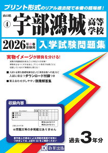 宇部鴻城高等学校 入学試験問題集 2026年春受験用 (山口県高等学校過去入試問題集)