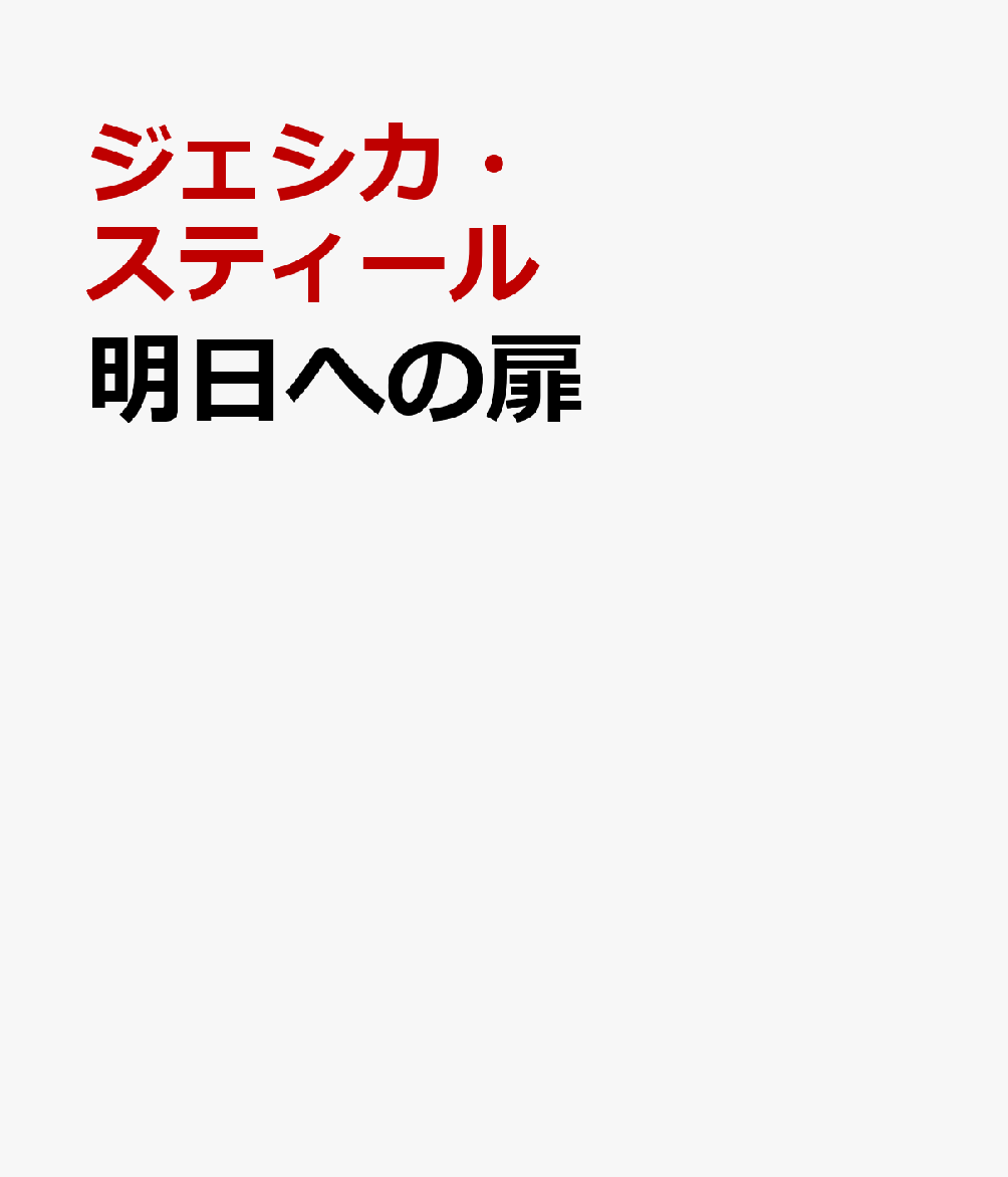 明日への扉