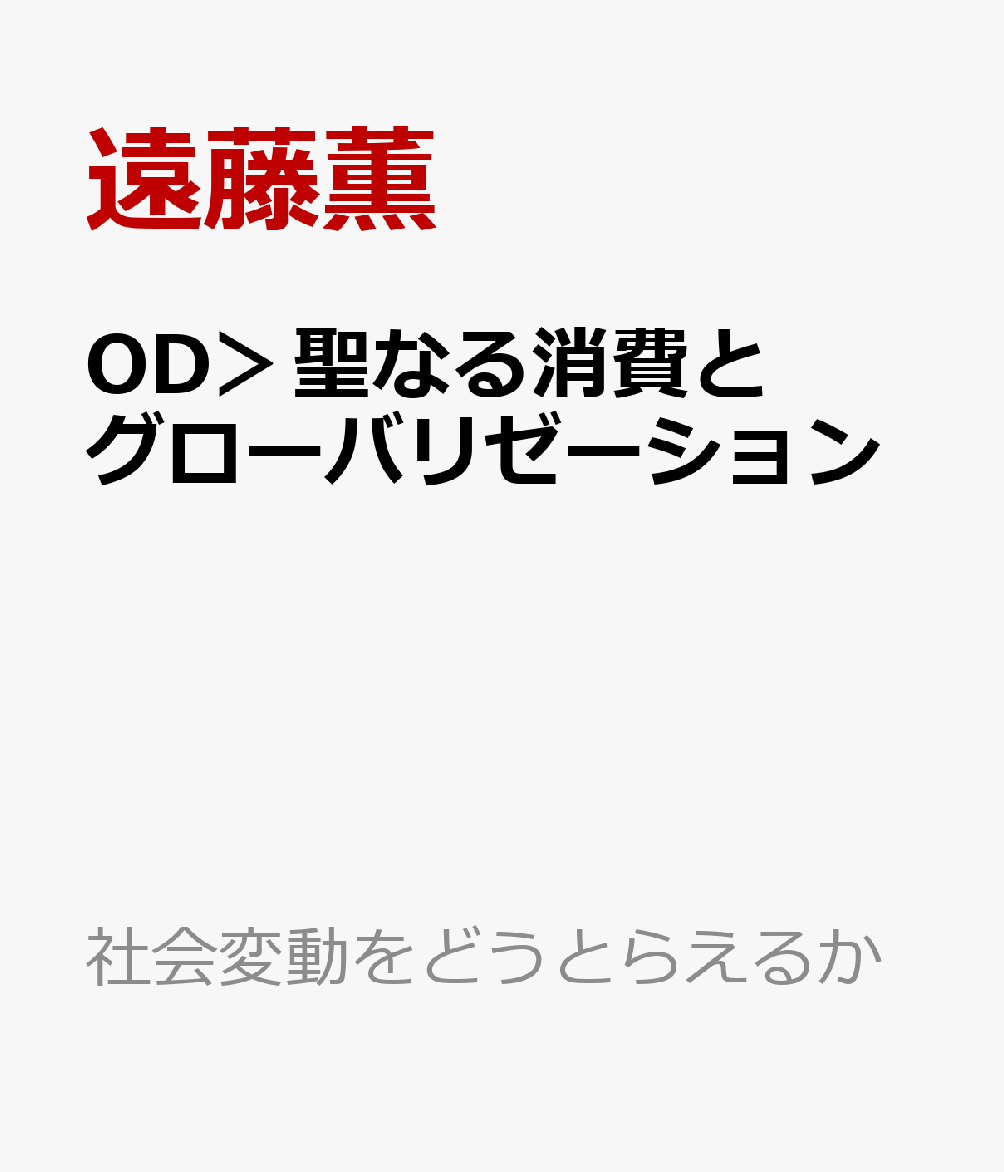 OD＞聖なる消費とグローバリゼーション