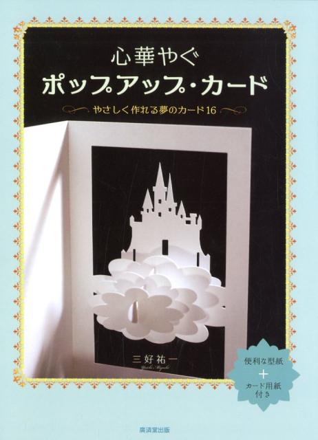 本書は、身近な道具で、美しい立体カードを作ることができる本です。開くと華やかに咲く花のカードや、お城や馬車などロマンティックなカードも紹介。丁寧な作り方の解説付きで、初心者の方でも安心です。