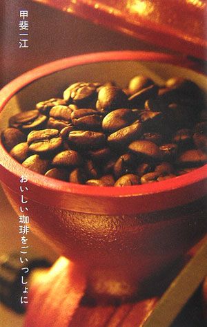 おいしい珈琲をごいっしょに [ 甲斐一江 ]