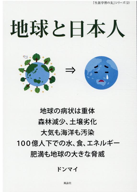 地球と日本人