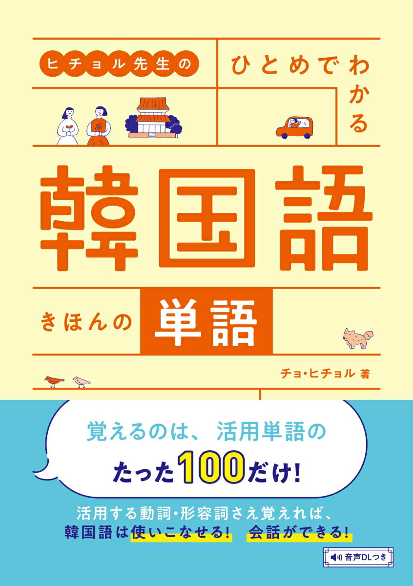 覚える単語は超頻出の１００単語。韓国語を話せるようになるための動詞７０個と形容詞３０個。３つの活用パターンもいっしょに覚えて会話にいかせる。１ページ１単語で、意味・例文・ＰＯＩＮＴ・活用形までがひとめでわかる。３つのチェック問題で単語が体に定着する。１０単語ごとに出てくるチェック問題でしっかり復習できる。反復練習によって、単語が身につく。だから、単語を覚えてどんどん話せる！