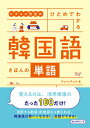 ヒチョル先生の ひとめでわかる 韓国語 きほんの単語 チョ ヒチョル