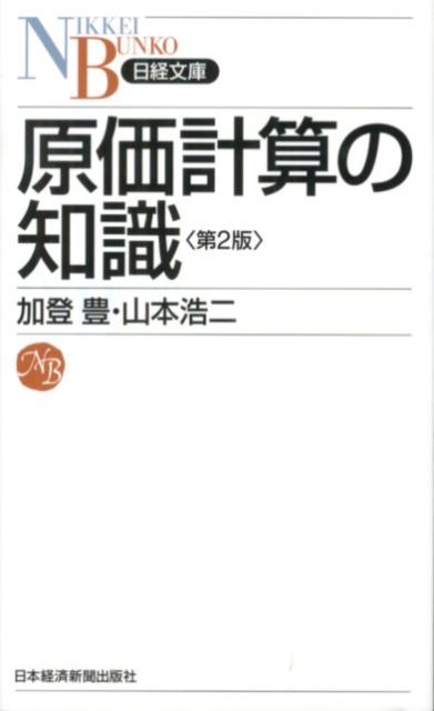 原価計算の知識第2版 （日経文庫） [ 加登豊 ]