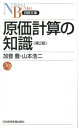 原価計算の知識第2版 （日経文庫） 