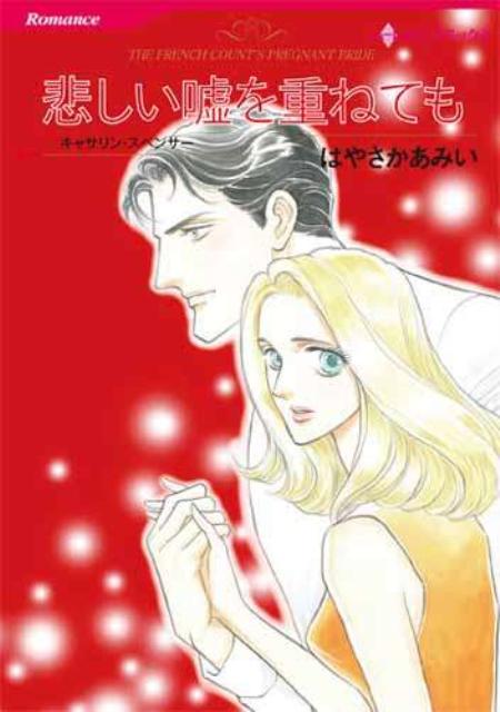 悲しい嘘を重ねても