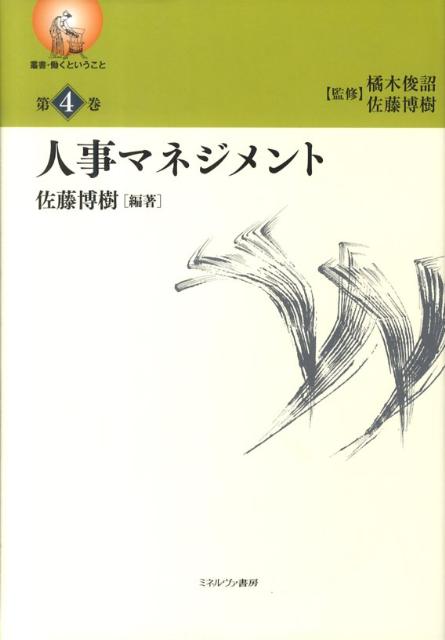 人事マネジメント