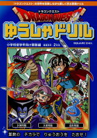 ドラゴンクエストゆうしゃドリル小学校低学年向け算数編