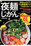 夜の麺じかん 300kcal以下！でも満腹感アリ！でも太らない！の表紙