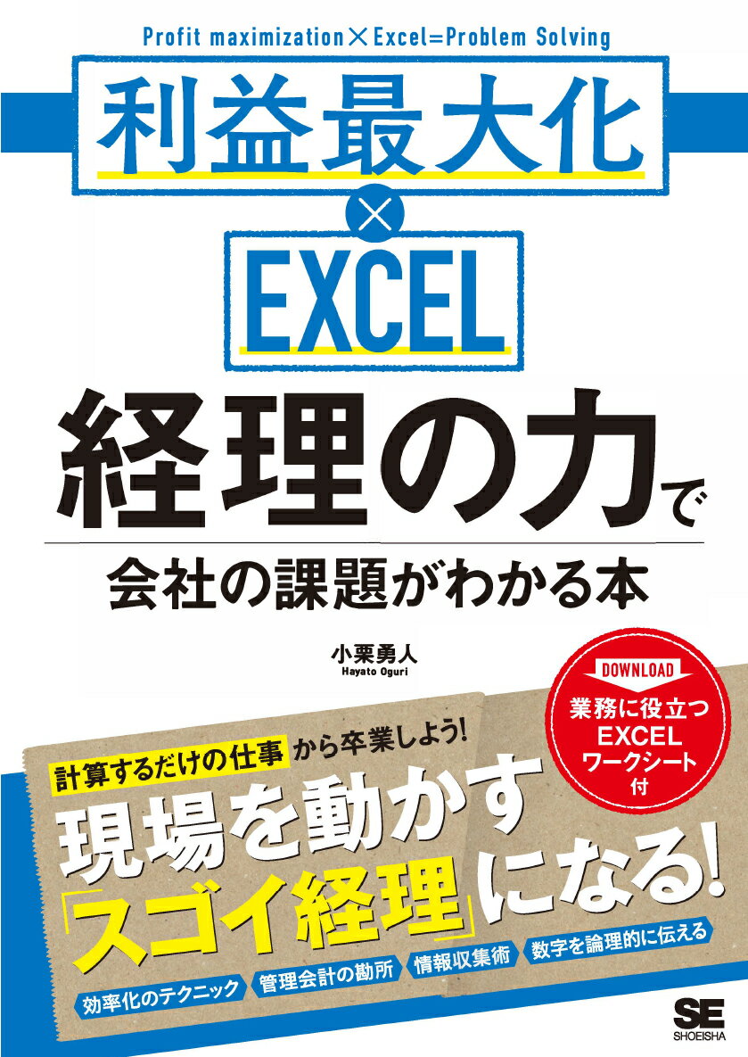 楽天楽天ブックス経理の力で会社の課題がわかる本 利益最大化×EXCEL [ 小栗 勇人 ]