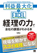 経理の力で会社の課題がわかる本 利益最大化×EXCEL