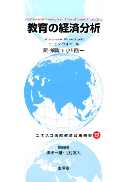 ユネスコ国際教育政策叢書（12）