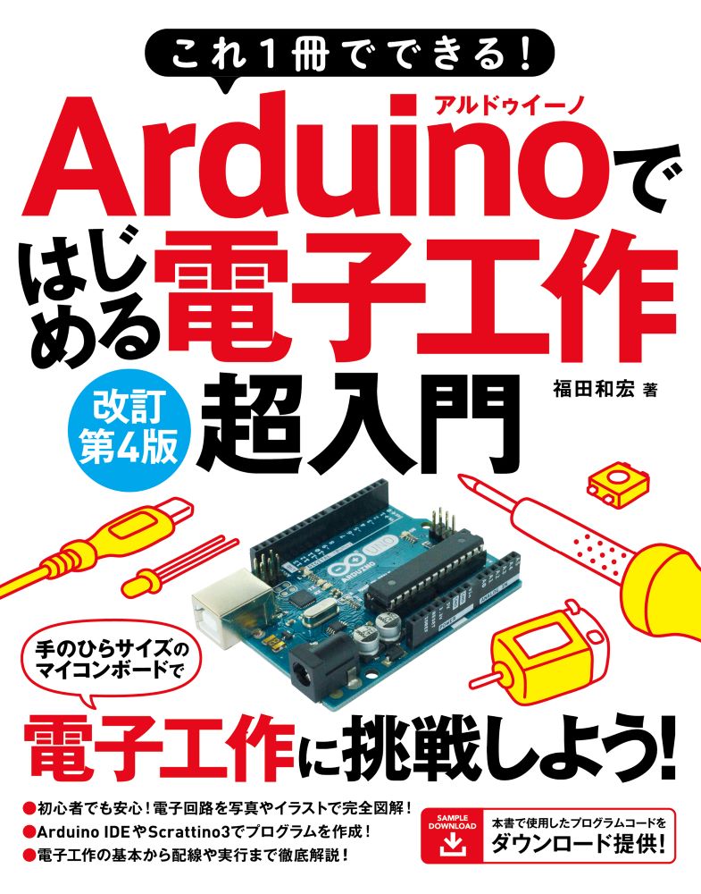 これ1冊でできる！Arduinoではじめる電子工作 超入門 改訂第4版