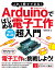 これ1冊でできる！Arduinoではじめる電子工作 超入門 改訂第4版