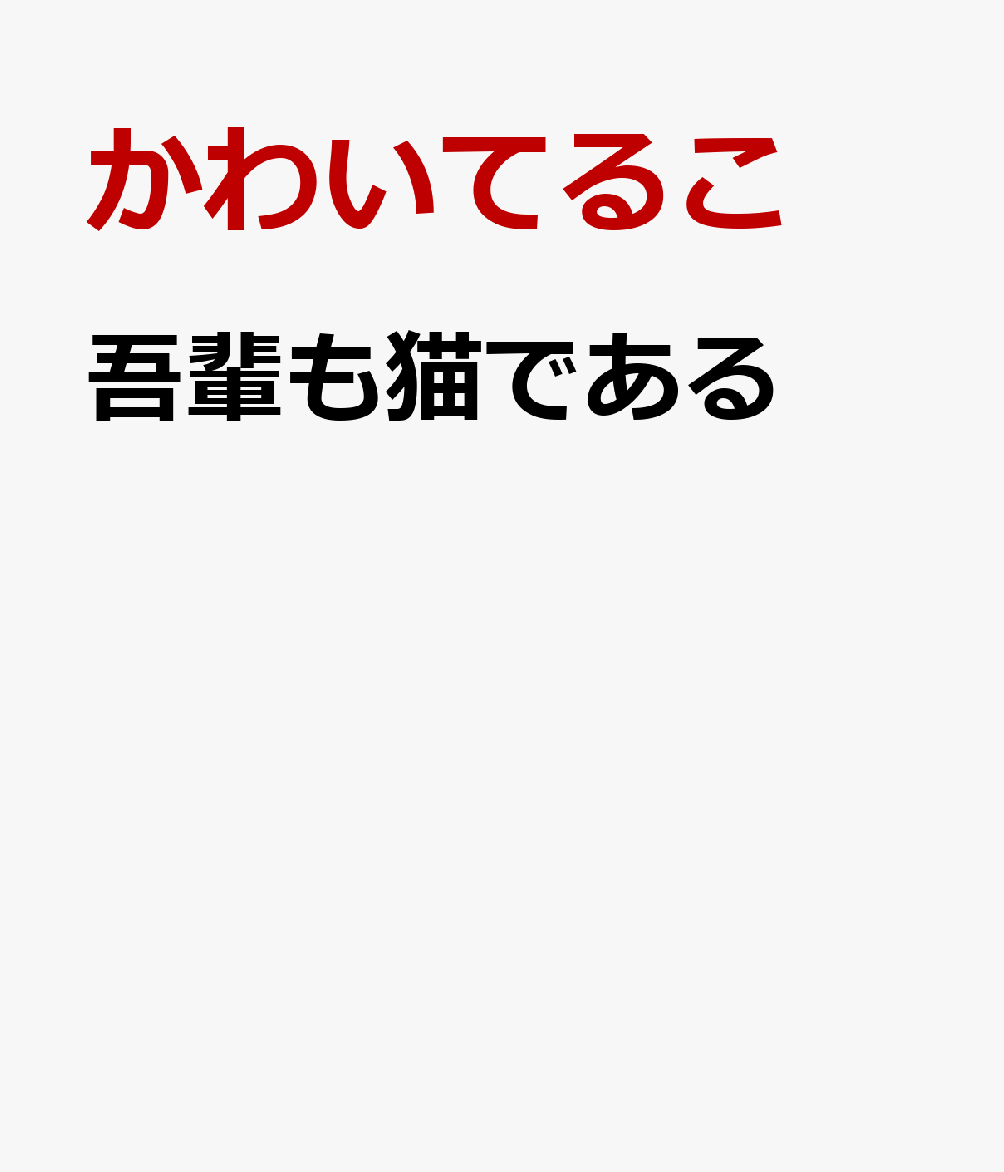 吾輩も猫である