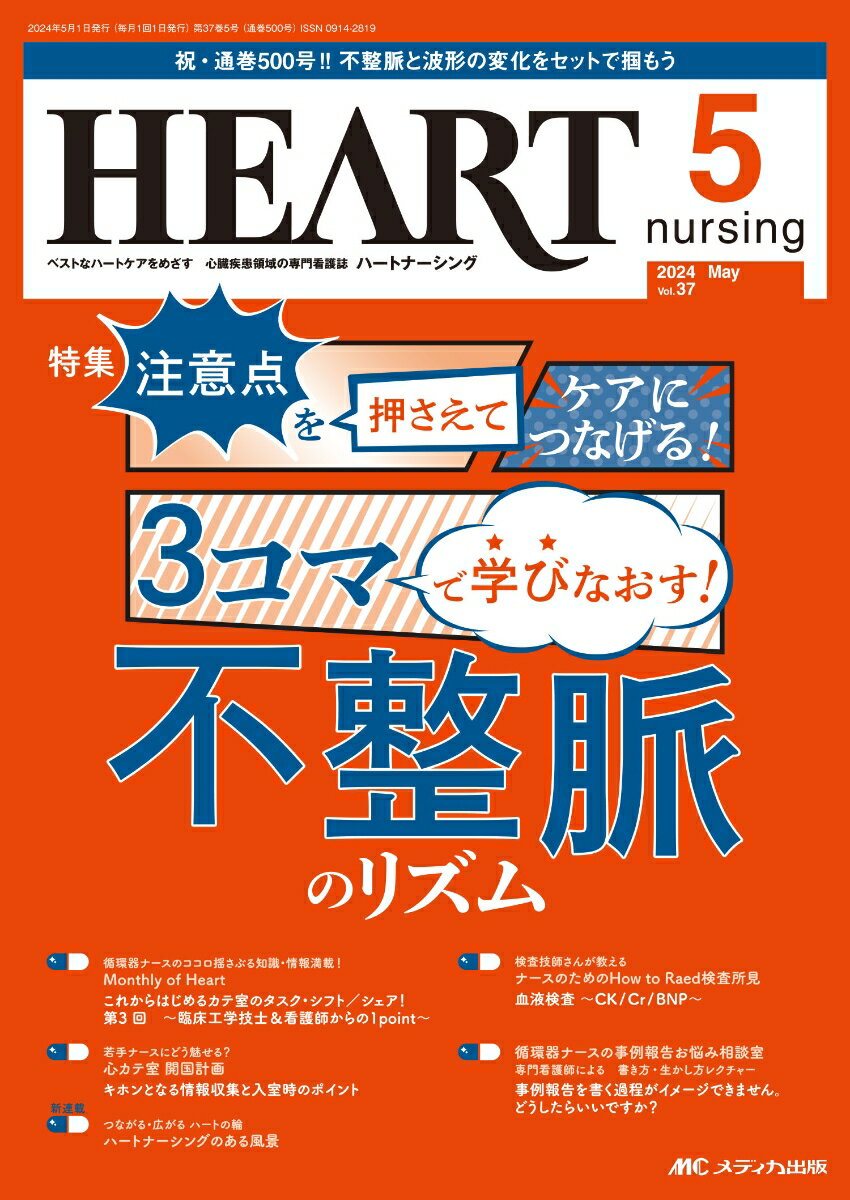 ハートナーシング2024年5月号