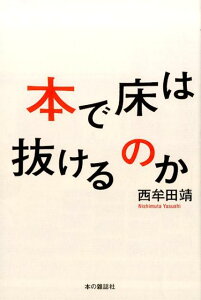 本で床は抜けるのか