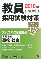 教員採用試験対策ステップアップ問題集（3（2018年度））