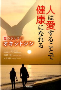 人は愛することで健康になれる