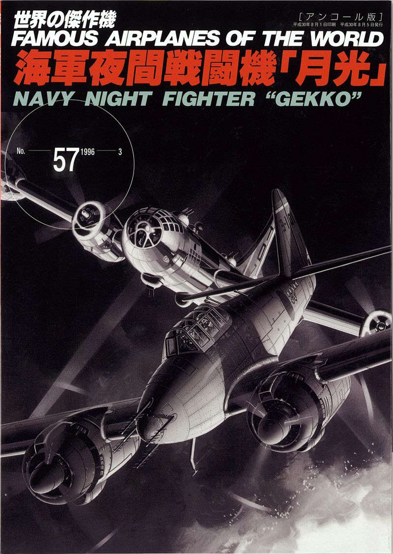 海軍夜間戦闘機「月光」（世界の傑作機アンコール版No.57）