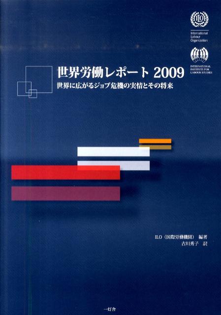 世界労働レポート（2009）