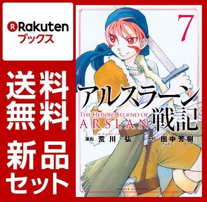 アルスラーン戦記 1-7巻セット【特典:透明ブックカバー巻数分付き】