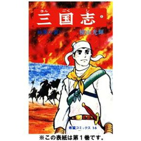 三国志（全60巻セット） （希望コミックス） [ 横山光輝 ]