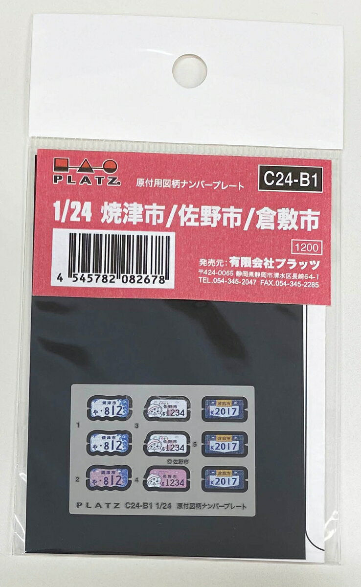 1/24 原付用図柄ナンバープレート (焼津市・佐野市・倉敷市） 【C24-B1】 (ディテールアッ ...