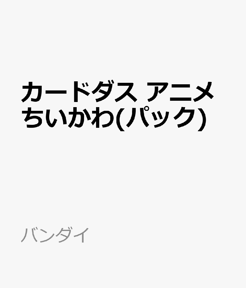 カードダス アニメちいかわ(パック)