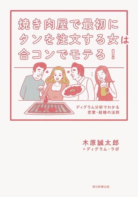 【楽天ブックスならいつでも送料無料】焼き肉屋で最初にタンを注文する女は合コン [ 木原誠太郎＋ディグラムラボ ]