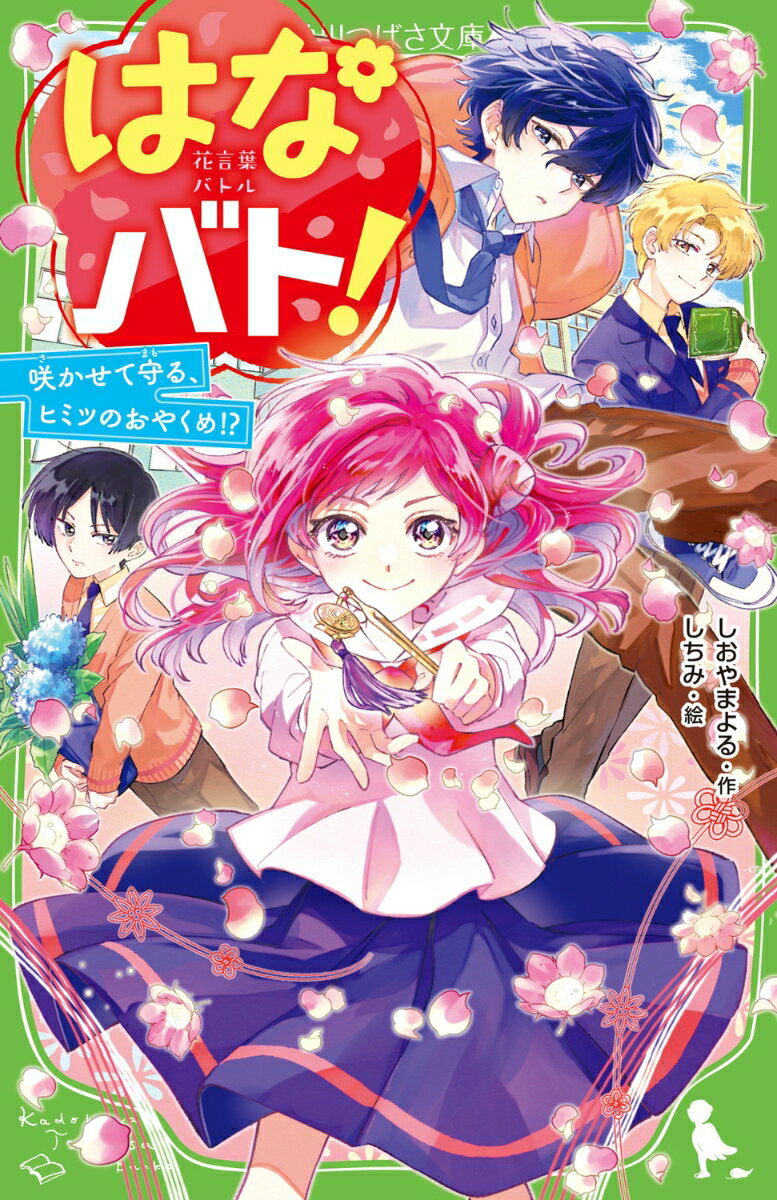 わたし、白沢みくに！
きれいなお花が大好きで、『花言葉』にくわしい中1だよ。
中学ではお花が似合う“おしとやか”な子をめざして、華道部への仮入部も決めたんだ！

でもある日の放課後、見たことのないバケモノ(!?)がおそってきて
……って、いったいうちの学校で何が起きてるの!?
助けてくれたのは、どこかミステリアスな、華道部の竜ヶ水先輩。

「みんなを守れるのは、『花』を味方にできるきみだけだ」

なんて、そんなのムリです！！！
だけど、友だちにまで危険がせまってきて!?
こうなったら、 『花言葉』がもつ力で、わたしがピンチを救ってみせる....！


第11回角川つばさ文庫小説賞《金賞》受賞作☆
ひみつのパートナーとの、フシギでキケンな【おやくめ】ストーリーはじまります！