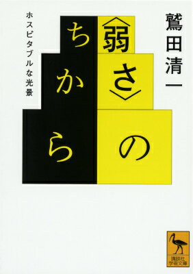 〈弱さ〉のちから　ホスピタブルな光景 （講談社学術文庫） 