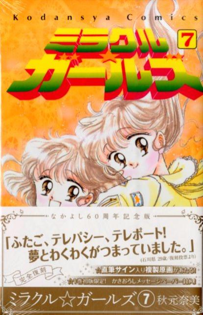 ミラクル☆ガールズ　なかよし60周年記念版（7）