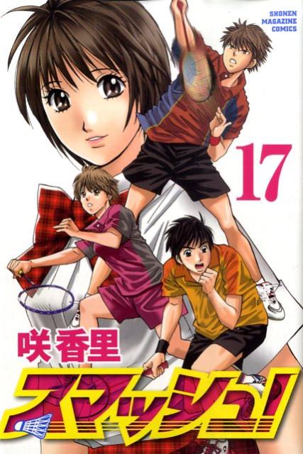 スマッシュ！（17）