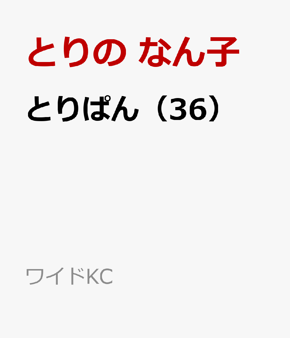 とりぱん 36巻