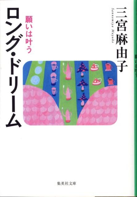 ロング・ドリーム 願いは叶う （集英社文庫） [ 三宮麻由子