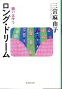 ロング・ドリーム 願いは叶う （集英社文庫） [ 三宮麻由子