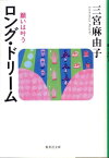 ロング・ドリーム 願いは叶う （集英社文庫） [ 三宮麻由子 ]