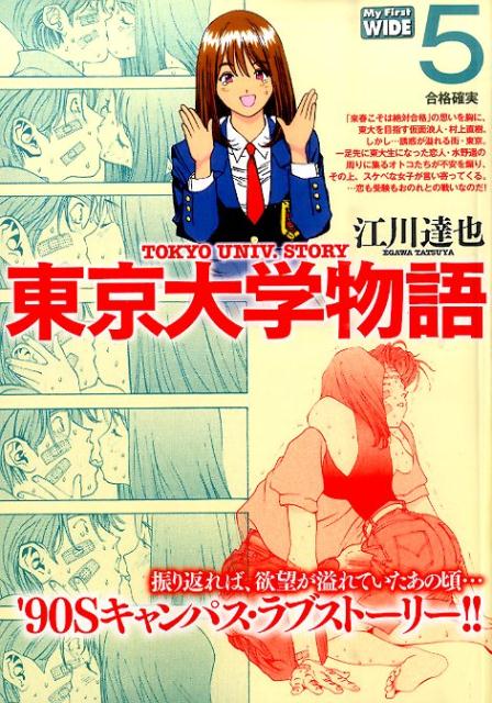 東京大学物語 5巻