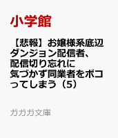 【悲報】お嬢様系底辺ダンジョン配信者、配信切り忘れに気づかず同業者をボコってしまう 5 けど相手が若手最強の迷惑系配信者だったらしくアホ程バズって伝説になってますわ!?