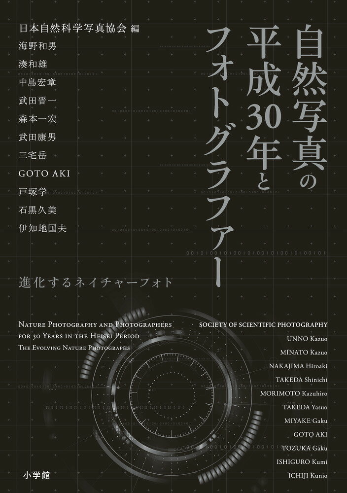 自然写真の平成30年とフォトグラファー 進化するネイチャーフォト [ 日本自然科学写真協会 ]