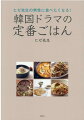 韓国ドラマに出てくる、ごちそう４７料理を召し上がれ！『愛の不時着』『梨泰院クラス』など１８作品に出てくる韓国料理、そのほか、即席ラーメンアレンジ、ＴＶを観ながら食べたいお酒＆おつまみなどを掲載！