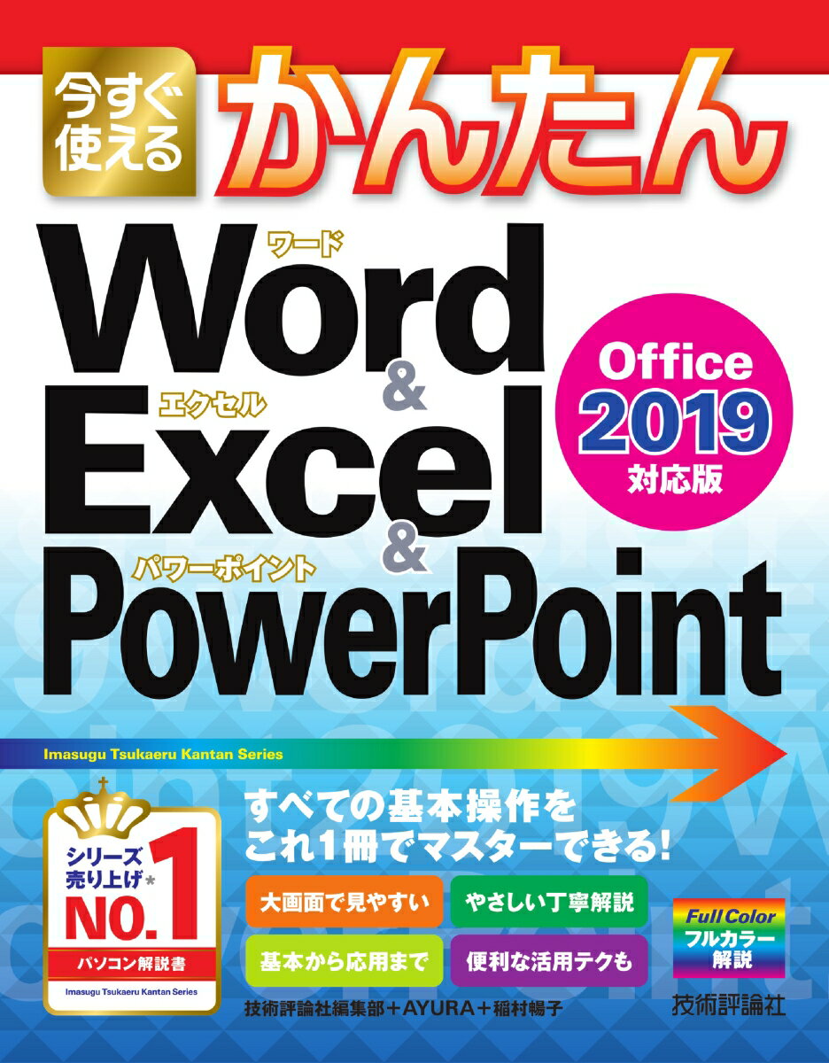 今すぐ使えるかんたん　Word & Excel & PowerPoint 2019 [ 技術評論社編集部、AYURA、稲村暢子 ]