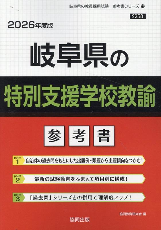 岐阜県の特別支援学校教諭参考書（2026年度版） ／協同教育研究会 （協同出版）