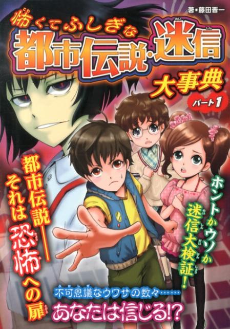 怖くてふしぎな都市伝説・迷信大事典（パート1）ハンディ版